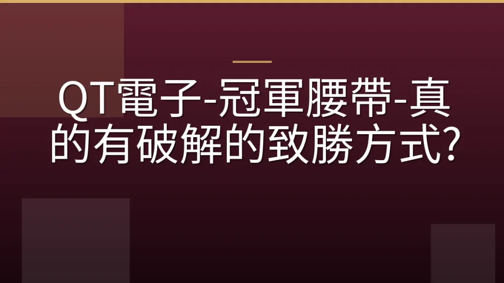 QT電子-冠軍腰帶-真的有破解的致勝方式?
