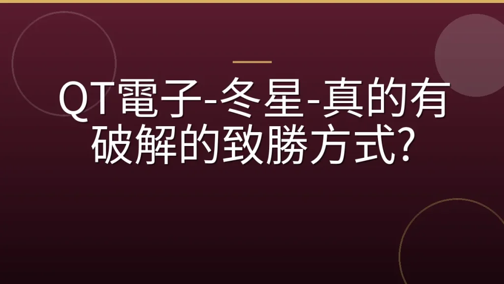 QT電子-冬星-真的有破解的致勝方式?