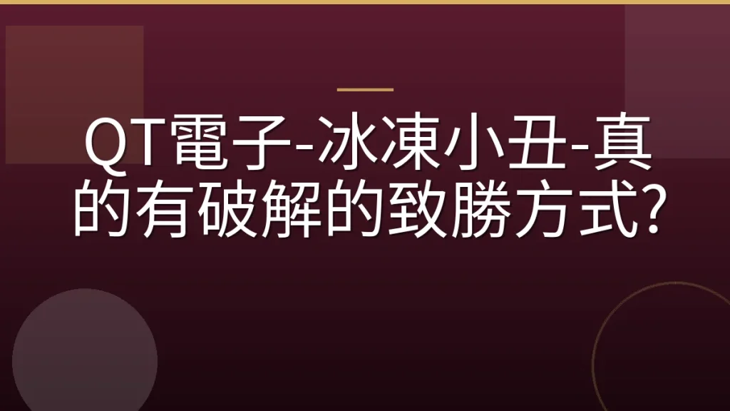 QT電子-冰凍小丑-真的有破解的致勝方式?