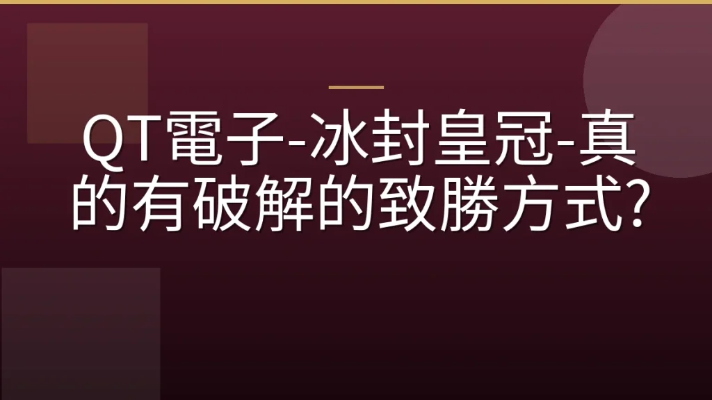 QT電子-冰封皇冠-真的有破解的致勝方式?