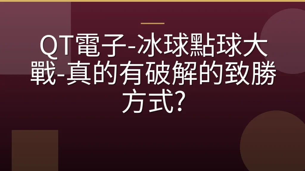 QT電子-冰球點球大戰-真的有破解的致勝方式?