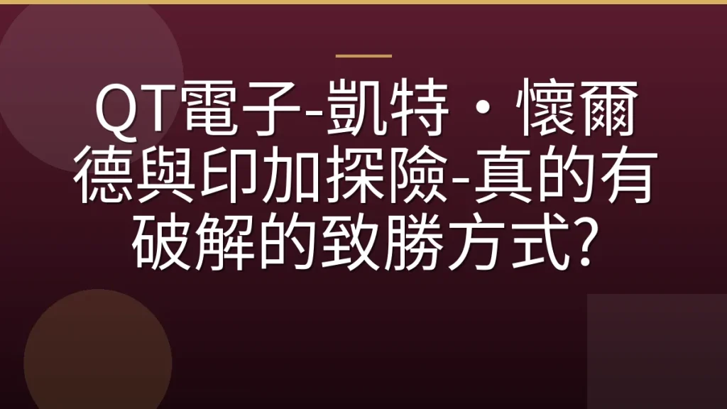 QT電子-凱特·懷爾德與印加探險-真的有破解的致勝方式?
