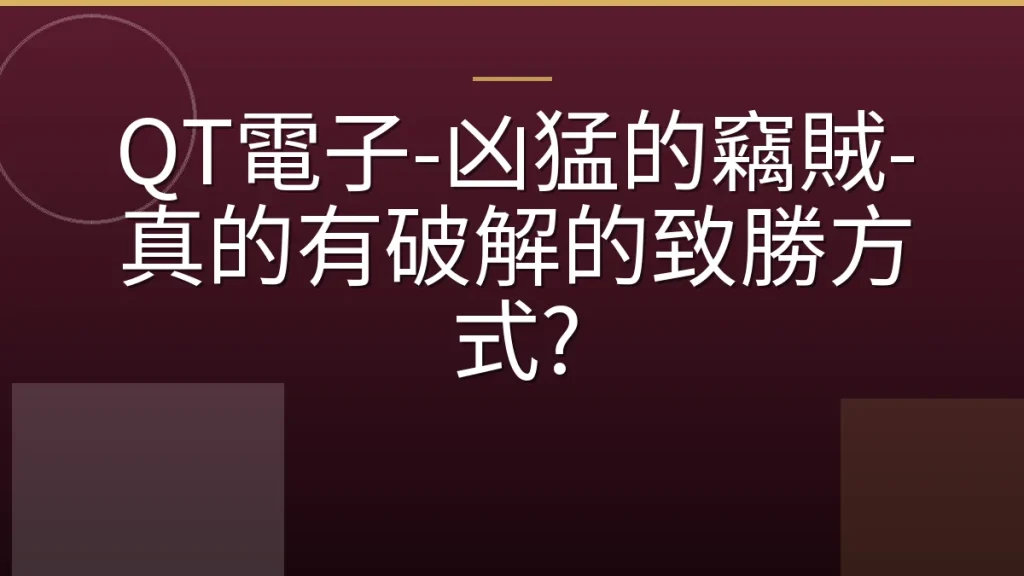 QT電子-凶猛的竊賊-真的有破解的致勝方式?