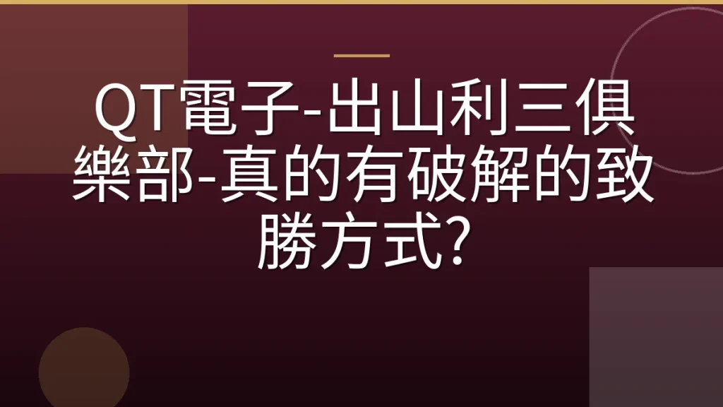 QT電子-出山利三俱樂部-真的有破解的致勝方式?