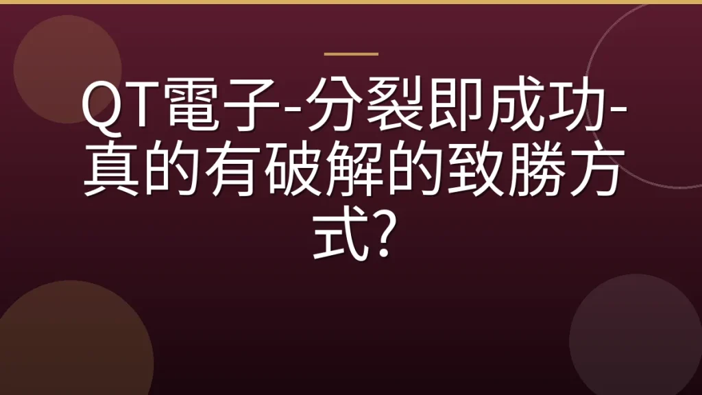 QT電子-分裂即成功-真的有破解的致勝方式?