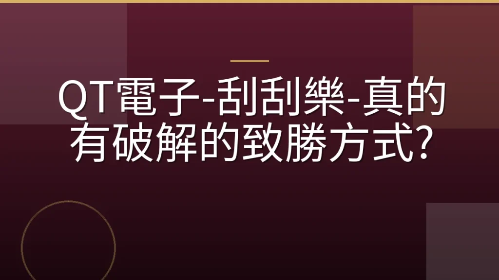 QT電子-刮刮樂-真的有破解的致勝方式?