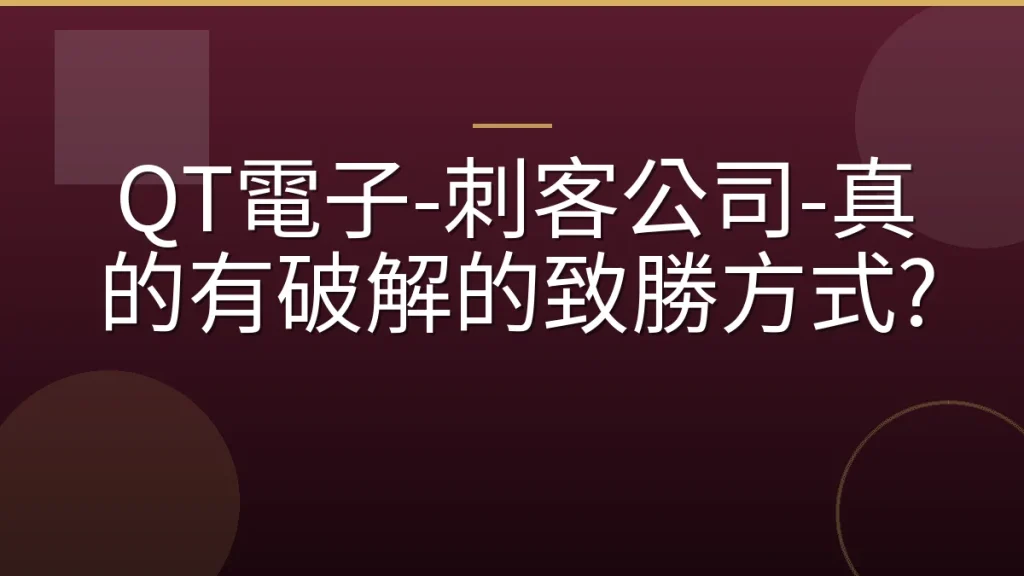 QT電子-刺客公司-真的有破解的致勝方式?