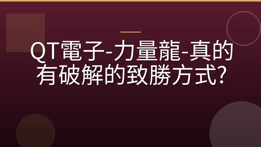 QT電子-力量龍-真的有破解的致勝方式?
