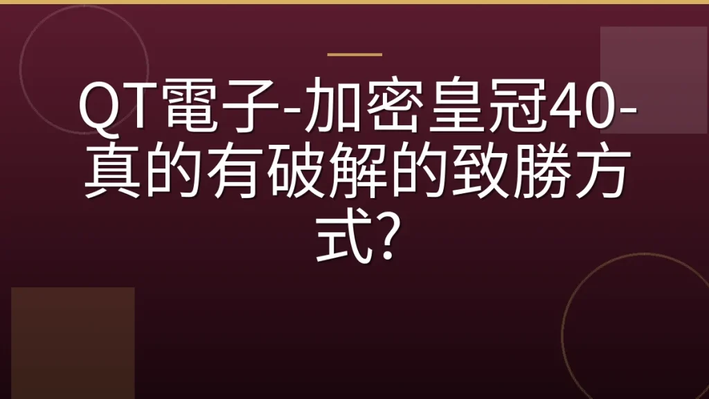 QT電子-加密皇冠40-真的有破解的致勝方式?
