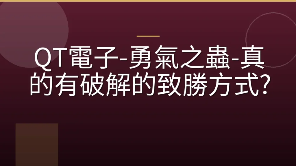 QT電子-勇氣之蟲-真的有破解的致勝方式?