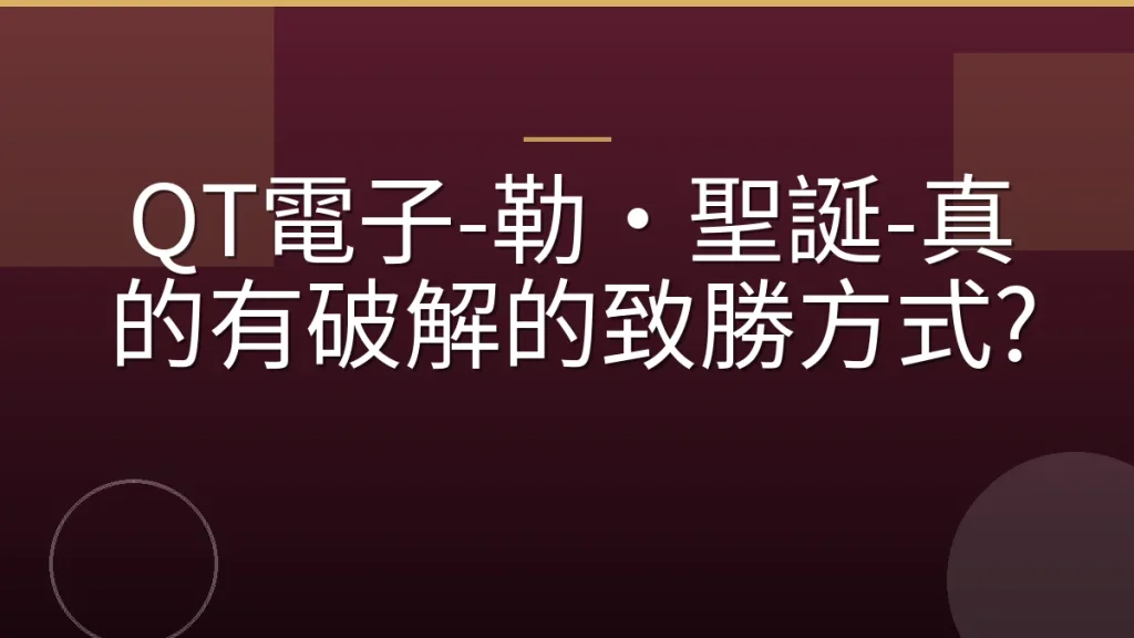 QT電子-勒·聖誕-真的有破解的致勝方式?