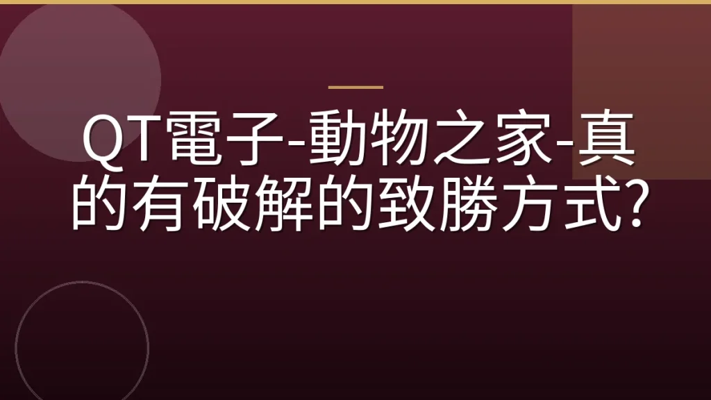 QT電子-動物之家-真的有破解的致勝方式?