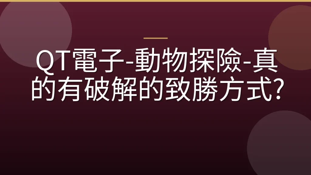 QT電子-動物探險-真的有破解的致勝方式?