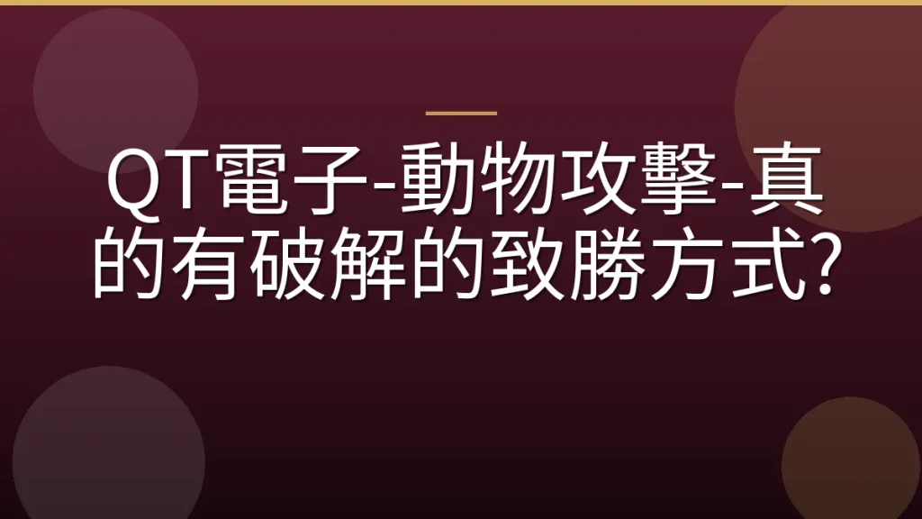 QT電子-動物攻擊-真的有破解的致勝方式?