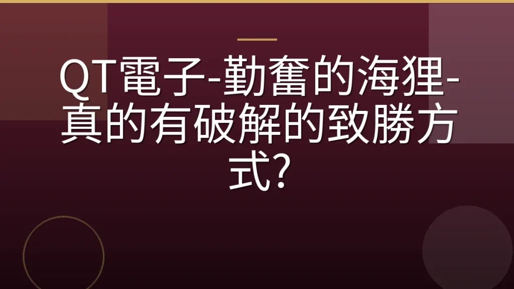 QT電子-勤奮的海狸-真的有破解的致勝方式?