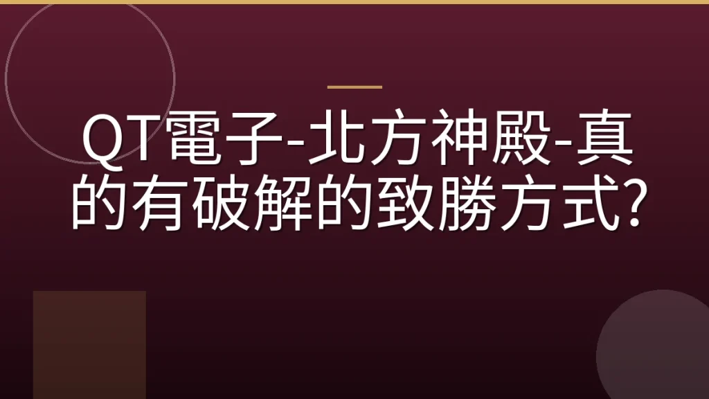 QT電子-北方神殿-真的有破解的致勝方式?