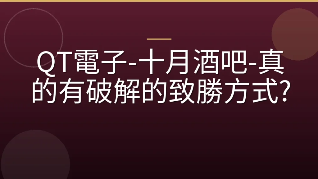 QT電子-十月酒吧-真的有破解的致勝方式?