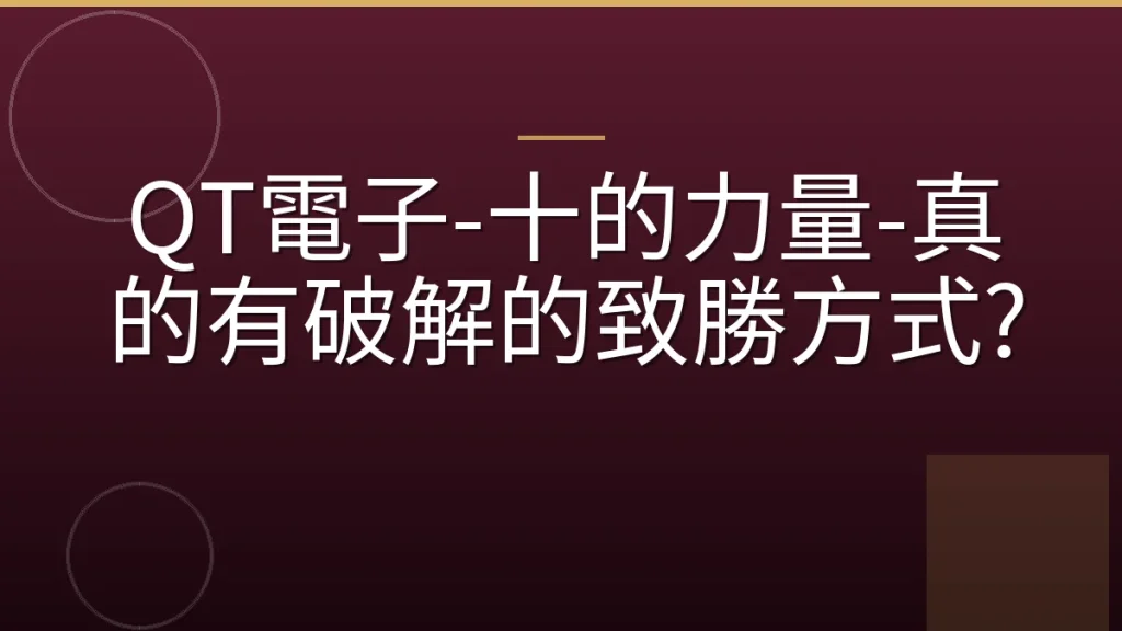QT電子-十的力量-真的有破解的致勝方式?