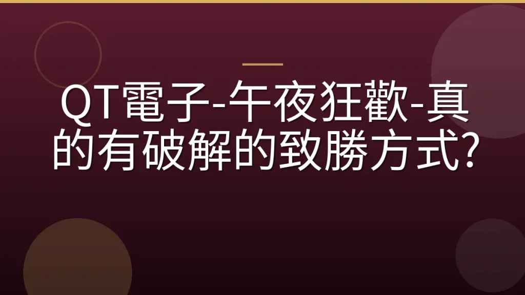 QT電子-午夜狂歡-真的有破解的致勝方式?