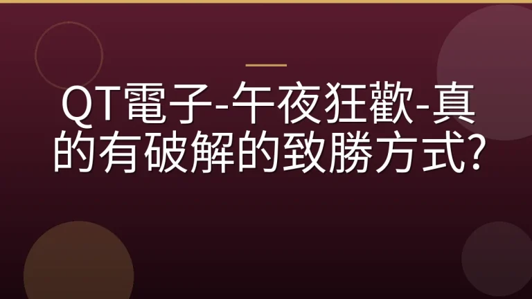 QT電子-午夜狂歡-真的有破解的致勝方式?