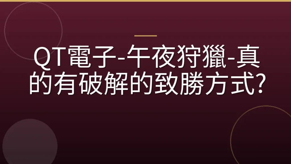 QT電子-午夜狩獵-真的有破解的致勝方式?