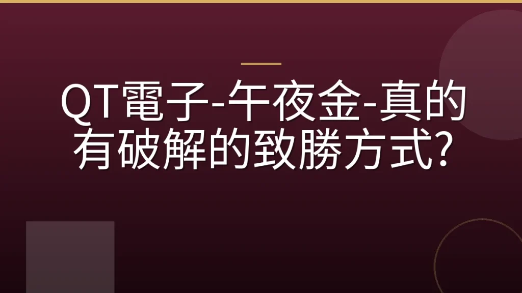 QT電子-午夜金-真的有破解的致勝方式?