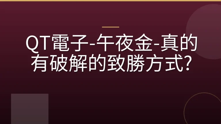 QT電子-午夜金-真的有破解的致勝方式?