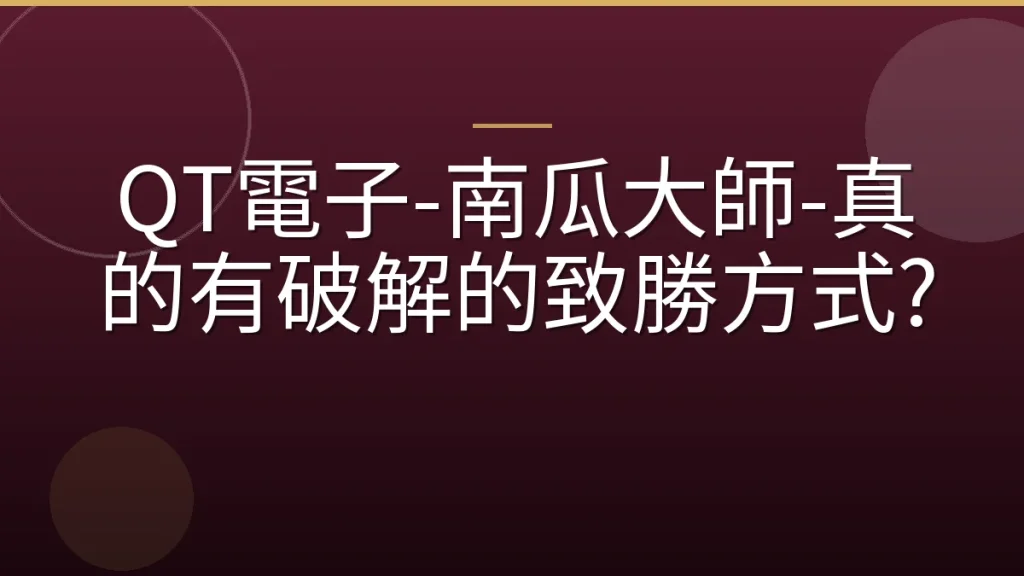 QT電子-南瓜大師-真的有破解的致勝方式?