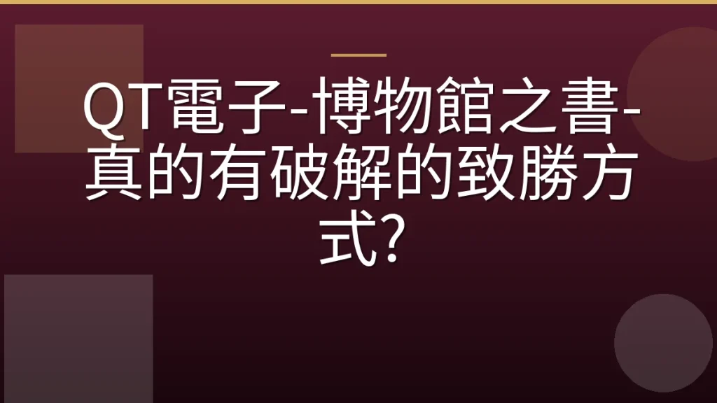 QT電子-博物館之書-真的有破解的致勝方式?