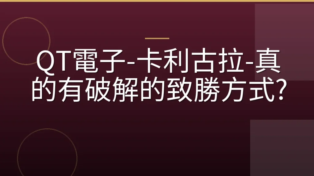 QT電子-卡利古拉-真的有破解的致勝方式?