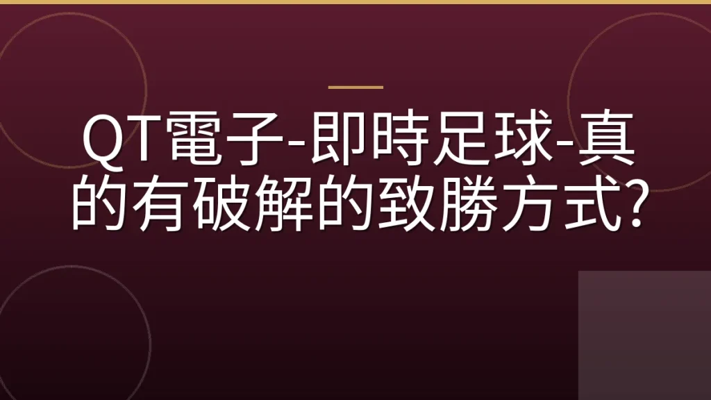 QT電子-即時足球-真的有破解的致勝方式?