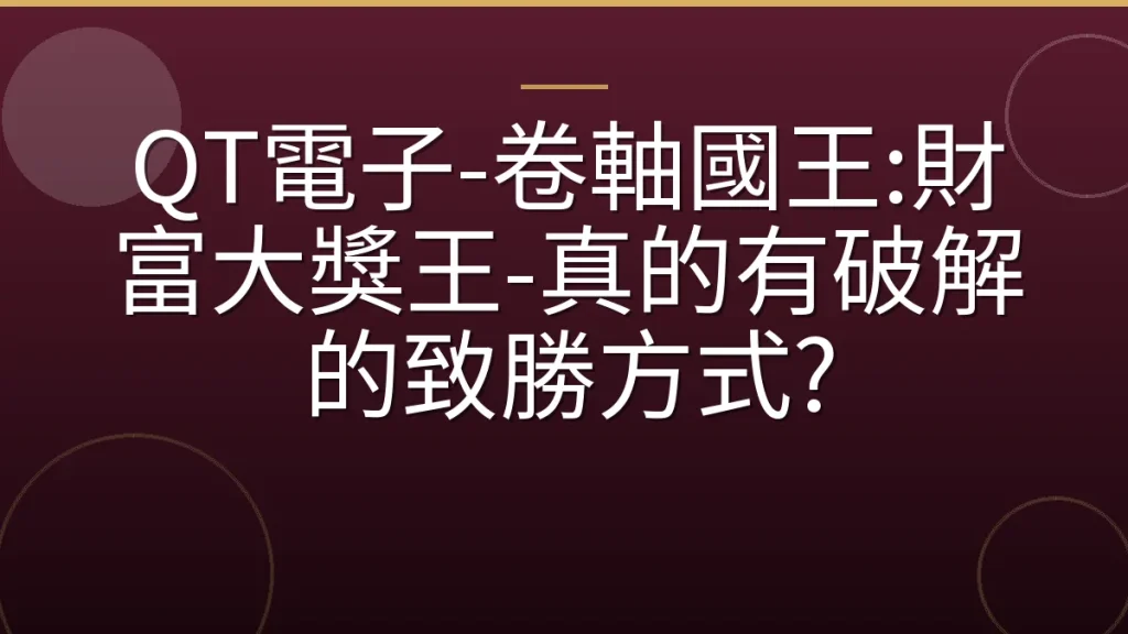 QT電子-卷軸國王:財富大獎王-真的有破解的致勝方式?