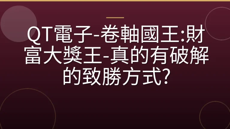 QT電子-卷軸國王:財富大獎王-真的有破解的致勝方式?