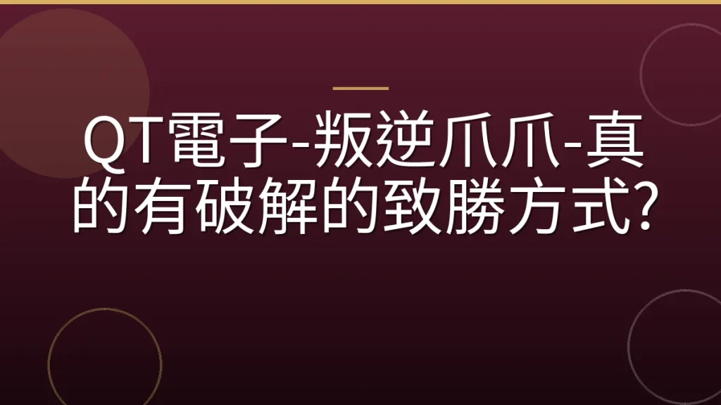 QT電子-叛逆爪爪-真的有破解的致勝方式?