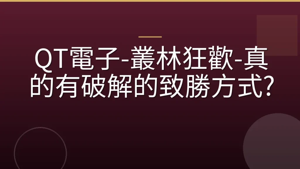 QT電子-叢林狂歡-真的有破解的致勝方式?