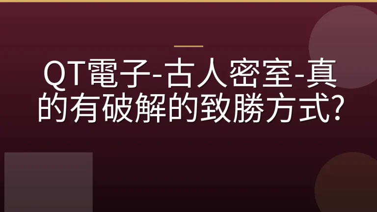 QT電子-古人密室-真的有破解的致勝方式?