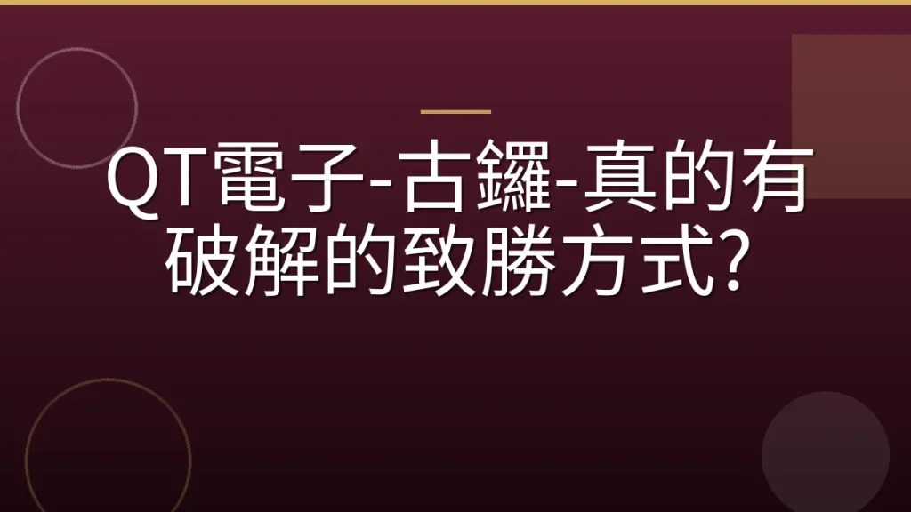 QT電子-古鑼-真的有破解的致勝方式?