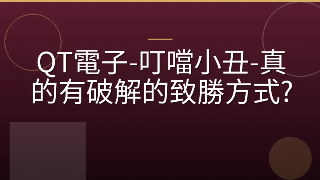 QT電子-叮噹小丑-真的有破解的致勝方式?