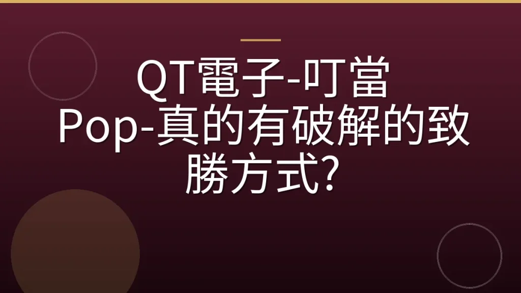 QT電子-叮當 Pop-真的有破解的致勝方式?