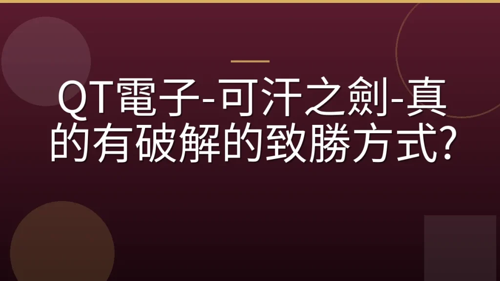 QT電子-可汗之劍-真的有破解的致勝方式?