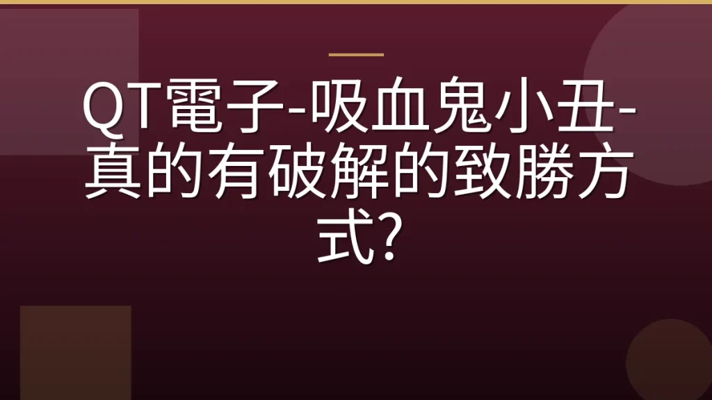 QT電子-吸血鬼小丑-真的有破解的致勝方式?