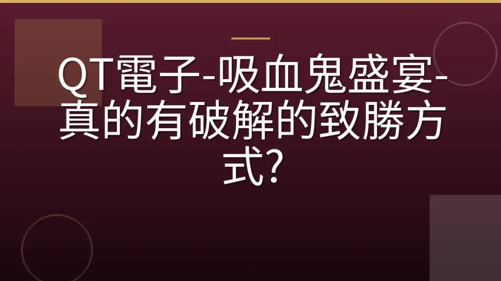 QT電子-吸血鬼盛宴-真的有破解的致勝方式?