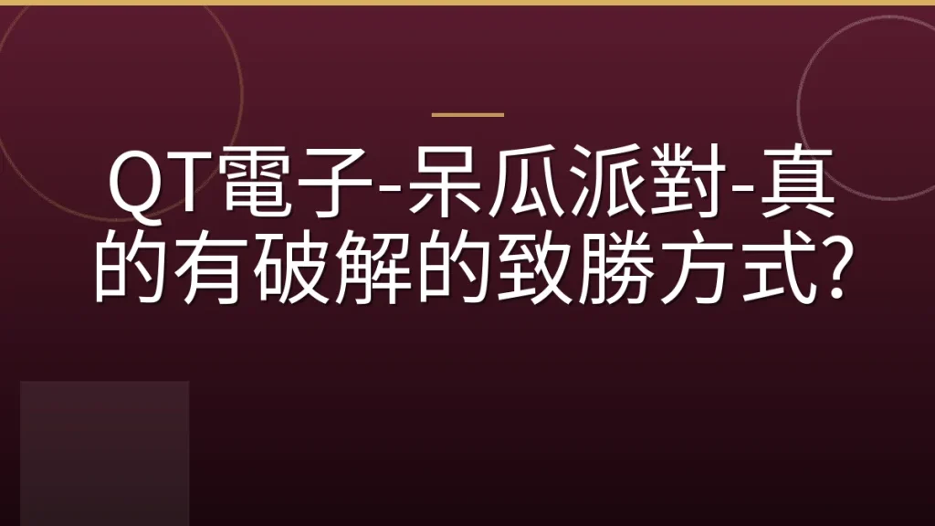 QT電子-呆瓜派對-真的有破解的致勝方式?