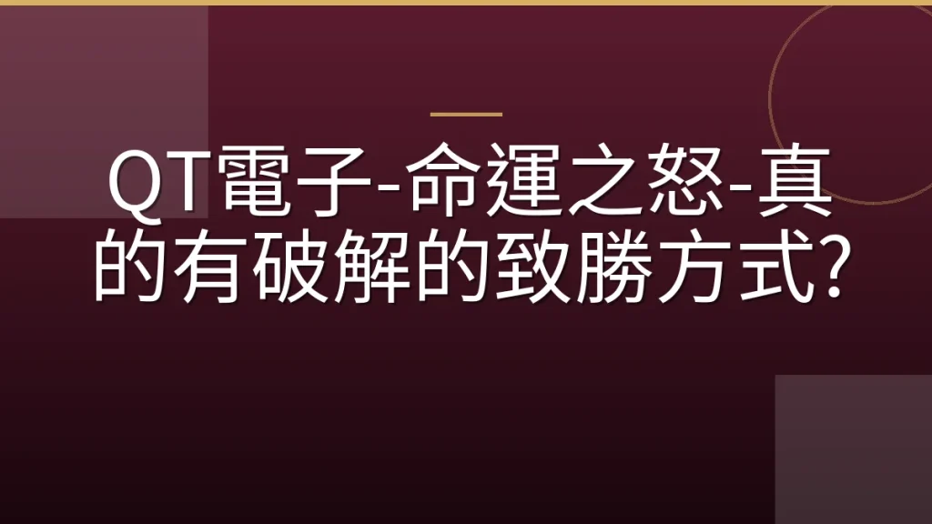 QT電子-命運之怒-真的有破解的致勝方式?