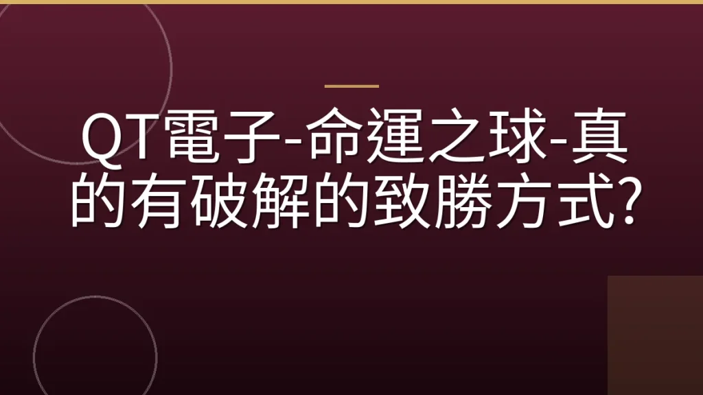 QT電子-命運之球-真的有破解的致勝方式?