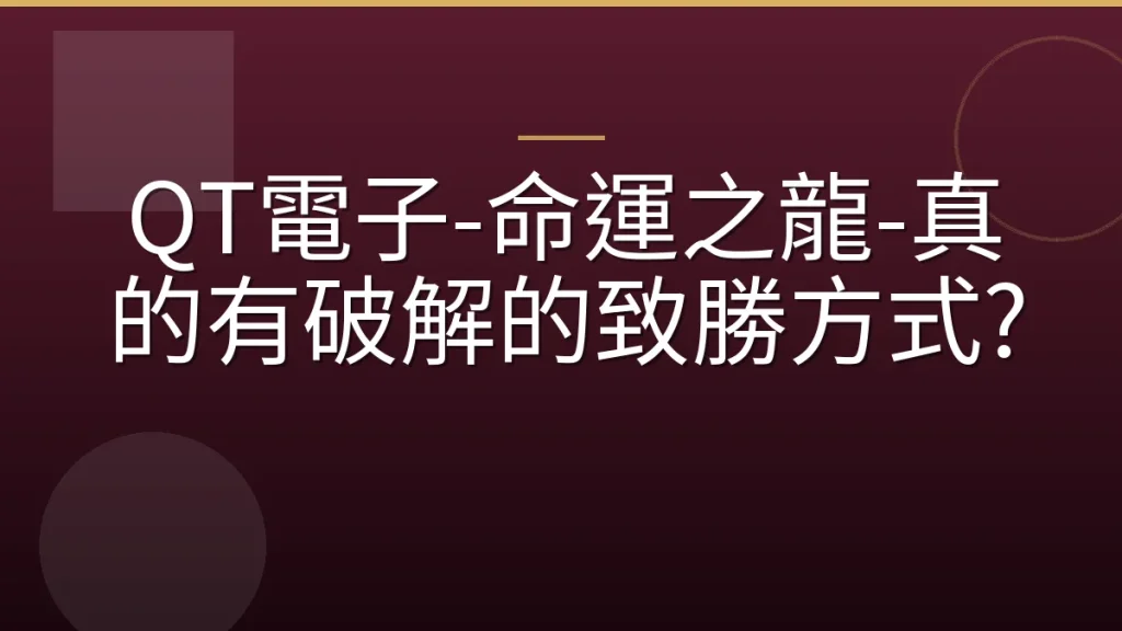 QT電子-命運之龍-真的有破解的致勝方式?
