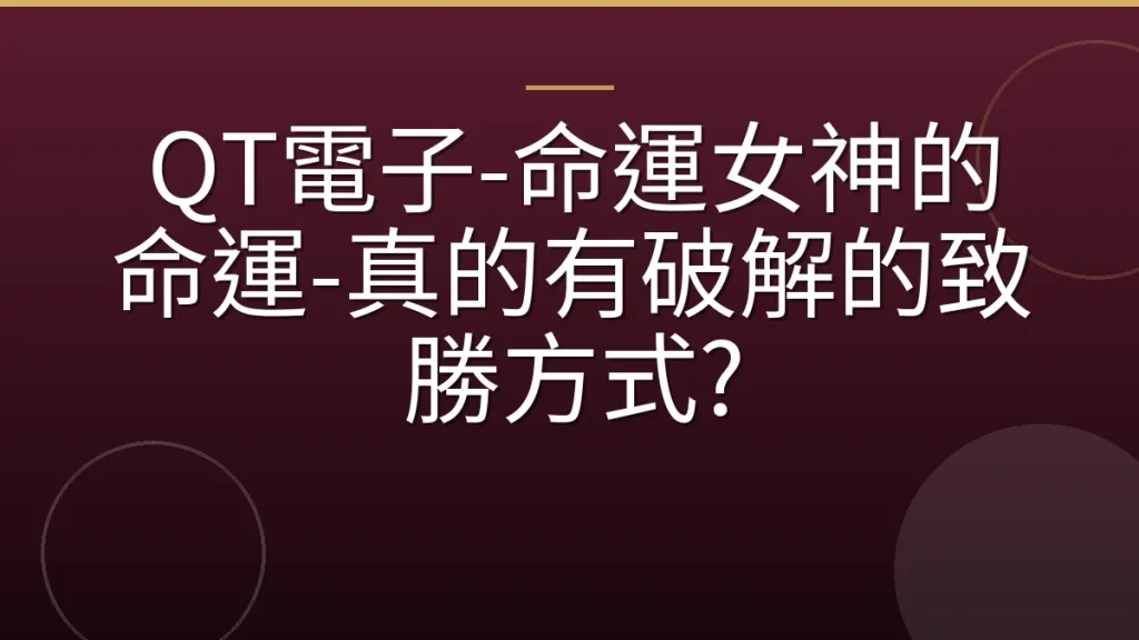 QT電子-命運女神的命運-真的有破解的致勝方式?