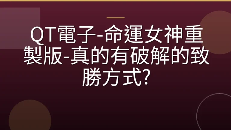 QT電子-命運女神重製版-真的有破解的致勝方式?