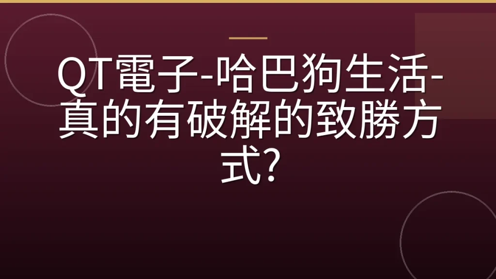 QT電子-哈巴狗生活-真的有破解的致勝方式?