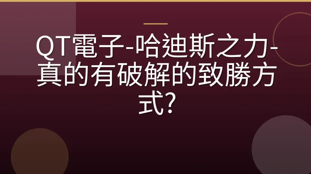 QT電子-哈迪斯之力-真的有破解的致勝方式?